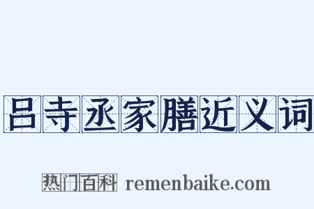 吕寺丞家膳近义词是什么意思的图片